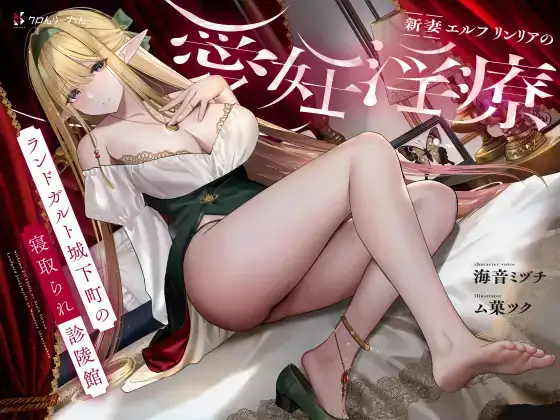 RJ01099020NTR/寝取り新妻エルフ リンリアの愛妊淫療 ランドガルト城下町の寝取られ診陵館ASMR