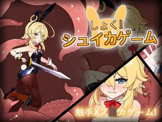 PCしょく!シュイカゲーム无语言