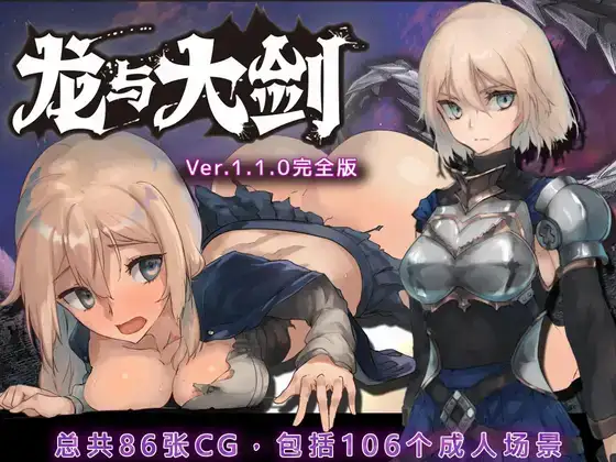 PC/RPG/配音/官方机翻龙与大剑 v1.1.0 5.5G