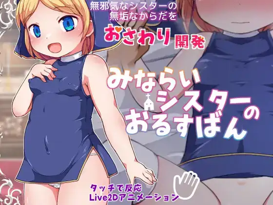 白嫖/PC/小游戏/H动态无码/生肉みならいシスターのおるすばんRJ01157297