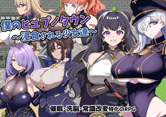 RPG/NTR寝取/催眠我的催眠小镇被侵蚀的少女们 ~ AI汉化+全CG(AZ+PC)