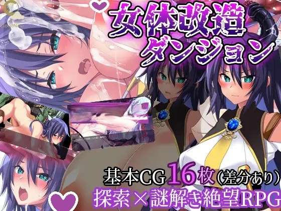 [日式RPG/恶堕] 女体改造地下城摧毁刚强女骑士的尊严