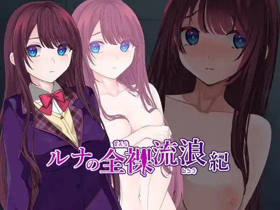 [RPG/露出/羞耻] 露娜的全裸流浪记 ルナの全裸流浪紀 ~ AI汉化版