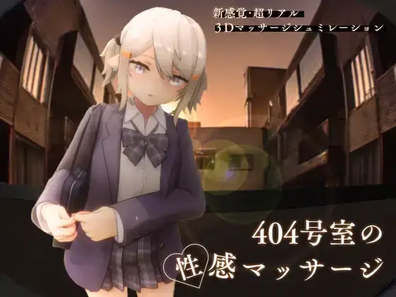404号室の性感マッサージPC/生肉/体验版