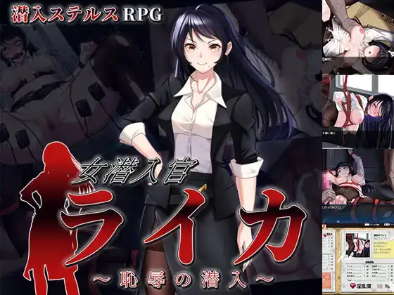 PC/RPG/AI汉化/附存档女潜入官ライカ 恥辱の潜入