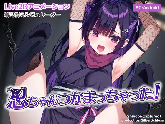 [SLG/Live2D/动态] 小忍被抓住啦忍ちゃんつかまっちゃった~ 正式版+存档(PC+AZ)