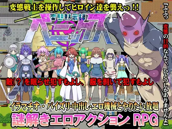 [ACT][スクラっち]変態黙示録ペニックス/変態黙示録ズブリウス[日文生肉][PC]