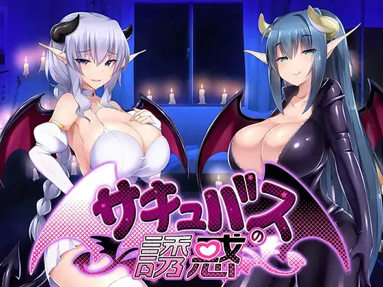 [PC/F・A・S/AI汉化/ADV]サキュバスの誘惑[BD/MD/AD/123D/515M]