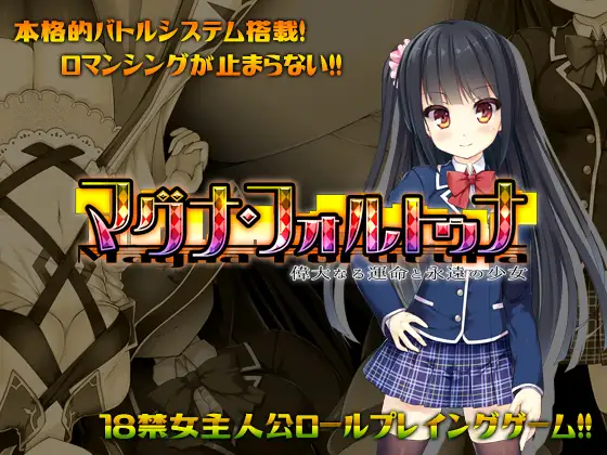 [RPG/中文/步兵]伟大命运与永恒少女Magna Fortuna