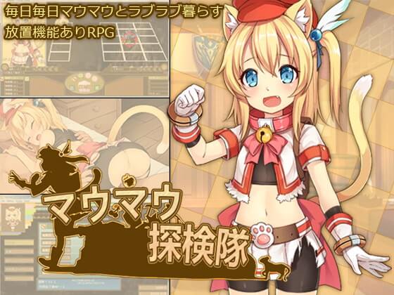 PC/SLG/步兵/汉化喵喵探险队猫猫探险队v1.40+v1.50 Maomao Discovery Team マウマウ探検隊 RJ220470[CelLabセルレ部]仅OD/206M