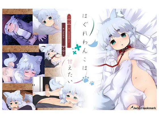 更新はぐれわんこは甘えたいPC/生肉/ADV/福瑞/OneDrive