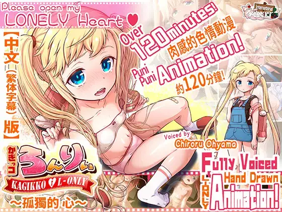 PC/动态有码/官中Kagikko L-only 孤独的 心RJ270458