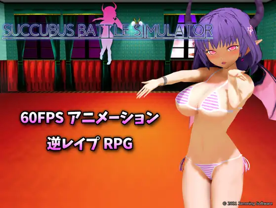 白嫖/日/PC/RPGサキュバスバトルシミュレーター