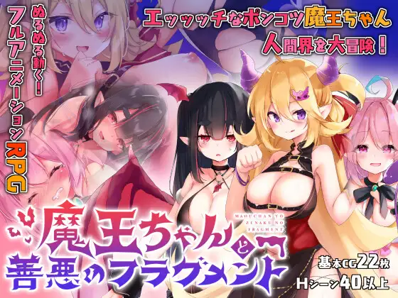 求魔王ちゃんと善悪のフラグメント全cg存档