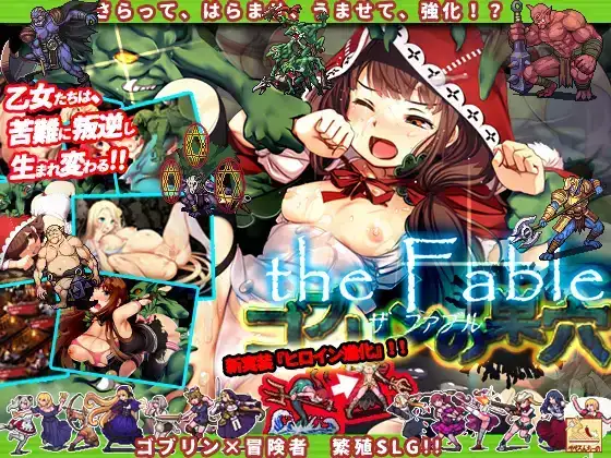 [KT會員限定]ゴブリンの巣穴 the Fable+全DLC+全CG存檔