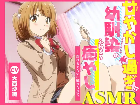 自购音声/全年龄/WAVアニメ化音声甘やかし過ぎ幼馴染のふわとろ癒やしASMR溶けるぐらいに触れられてCV.大西沙織