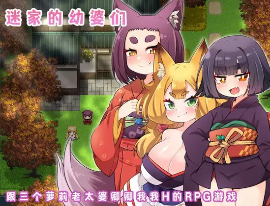 RPG/官中迷家的幼婆们+全CG存档+提取CG マヨヒガの幼婆たちRJ329925[雨蛙とスプロケット]RJ430977仅OD/205M