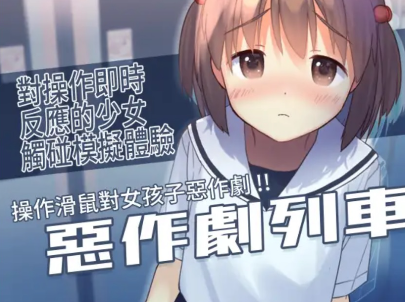 [PC/SLG/官中]いたずらトレイン/惡作劇列車