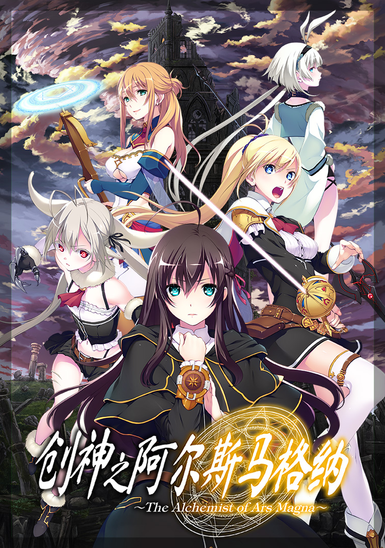 PC/步兵/RPG/后宫/全CG/汉化创神之阿尔斯马格纳5.23G