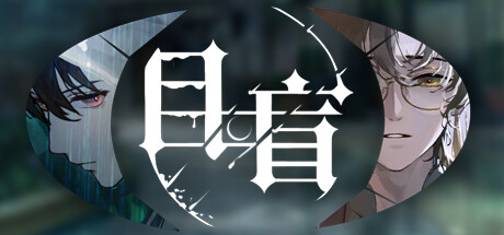 [PC]目盲Blind 解密微恐单元故事 女性向