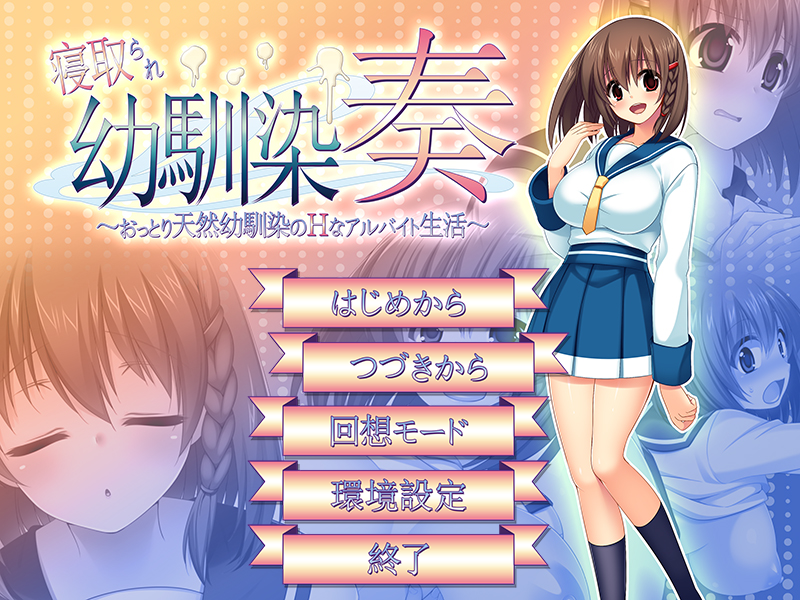 补NTR我的青梅竹马被NTR V1.06RPG/汉化PC/600M