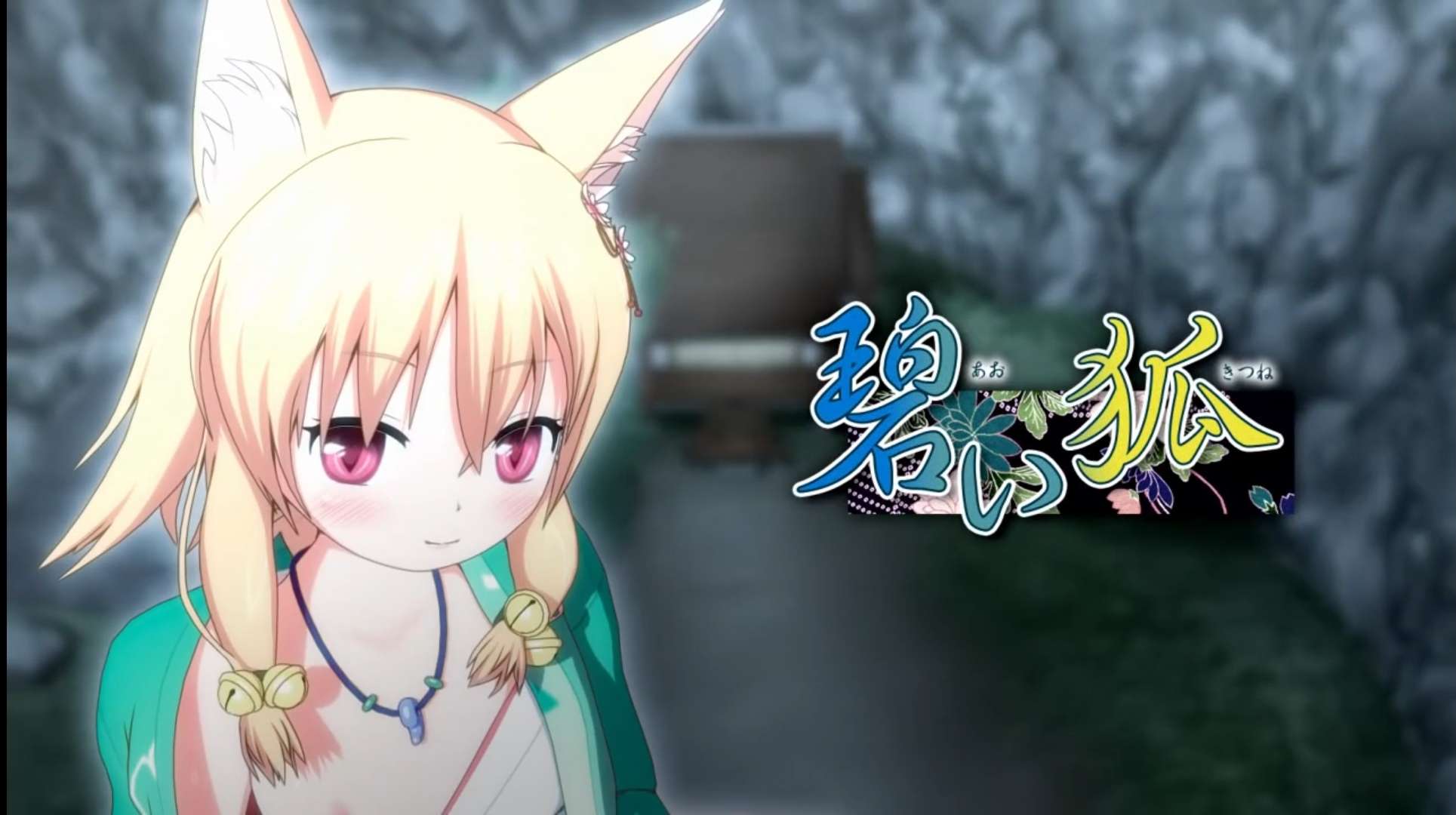 [ねここや]碧い狐