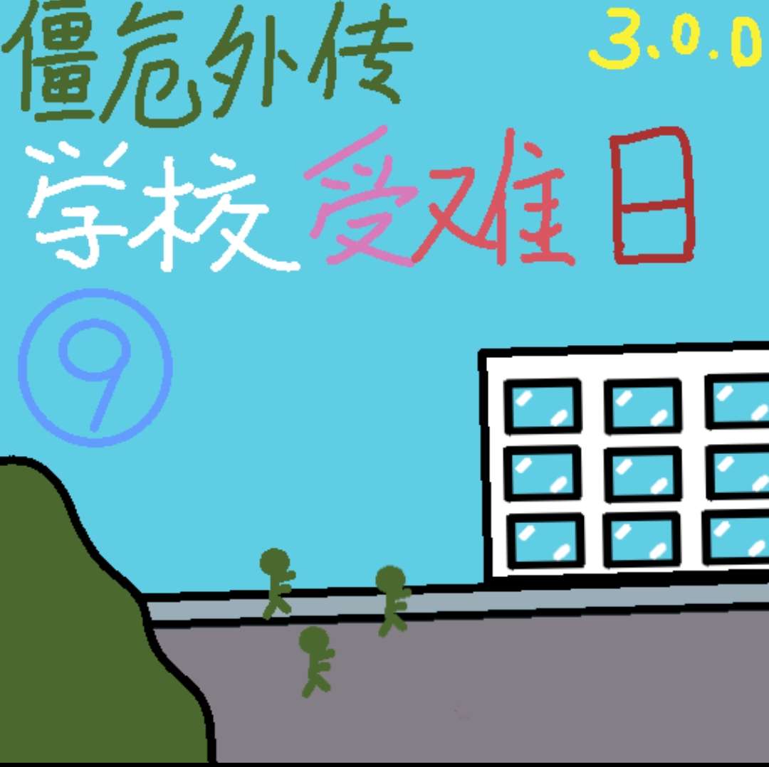 僵危外传 学校受难日[安卓+iOS+PC+爽游+微恐+简约+横版]（正式版大更新）