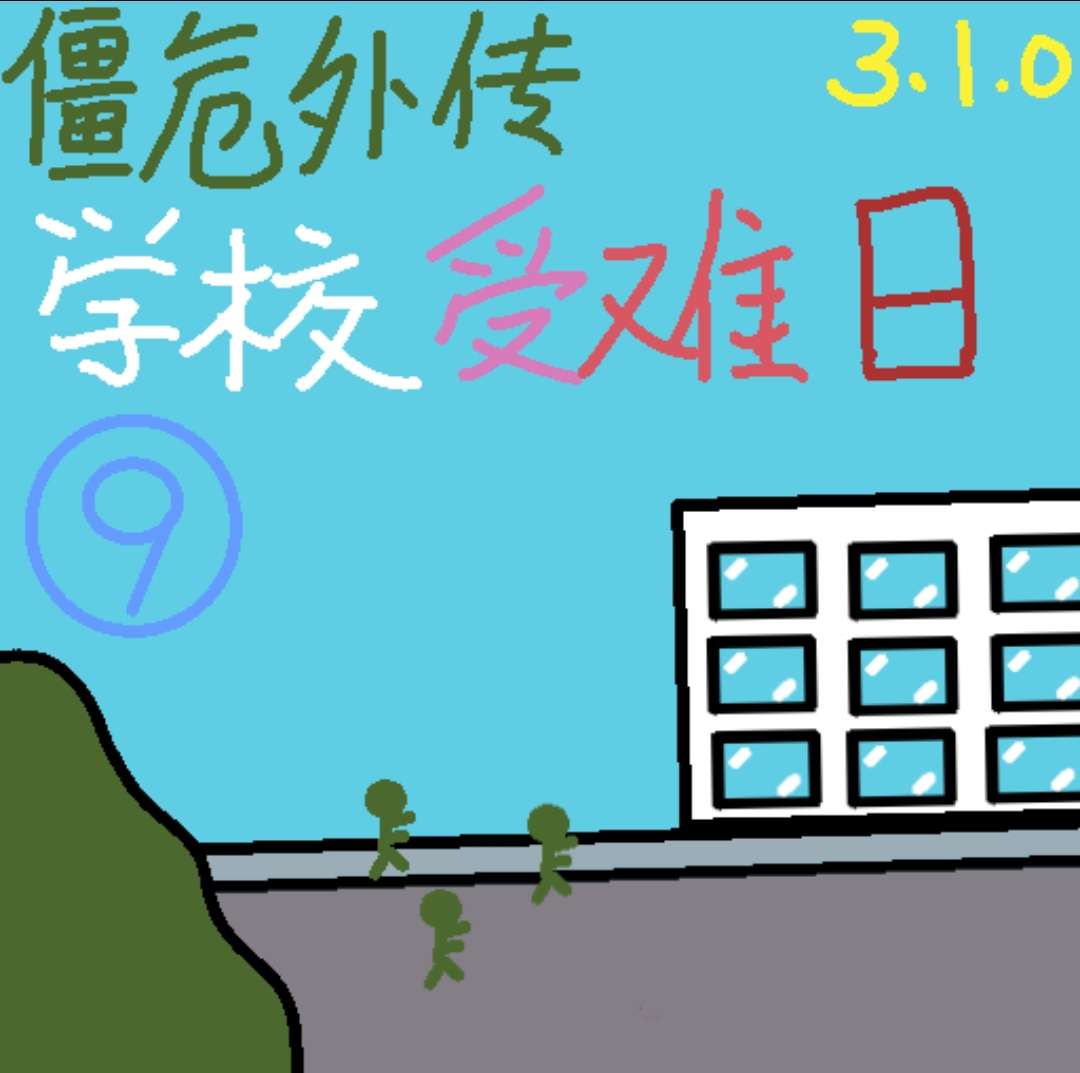 僵危外传 学校受难日[Android+iOS+PC+爽游+微恐+简约+横版]（中秋节更新）