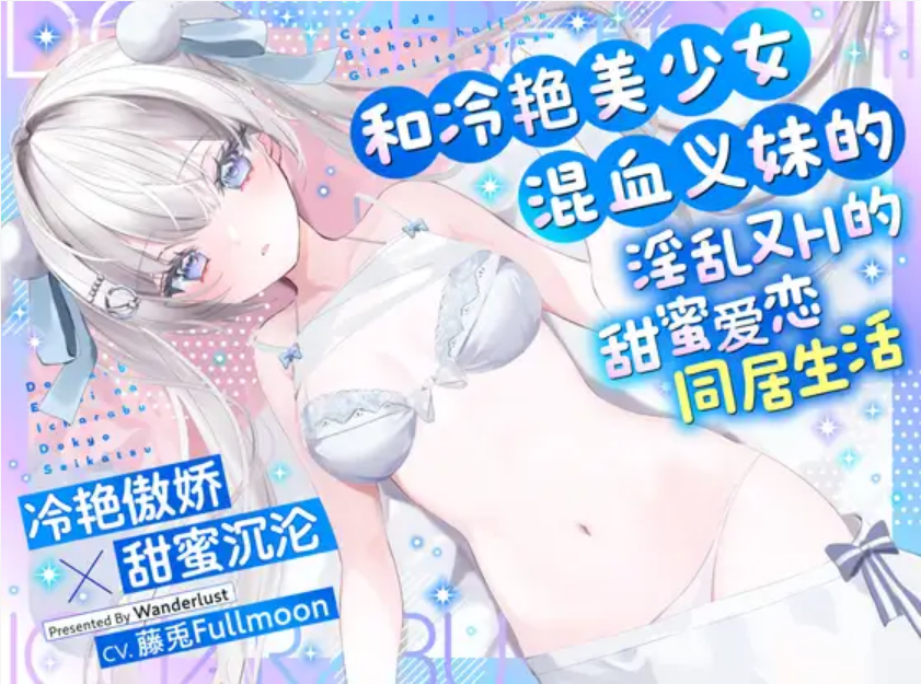 中文配音版和冷艳美少女混血义妹的淫乱又H的甜蜜爱恋同居生活如果是为了哥哥的话,无论怎样色色的事情都可以哦甜甜挑逗性爱生