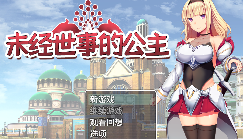 这个……这样子大家会开心了吗?嗯!塞蕾丝会努力的!
游戏截图:
![