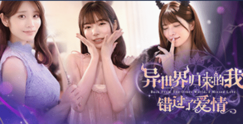 [恋爱SLG/官中/女优]异世界归来的我错过了爱情 Build.18307644[度盘/M盘]24G