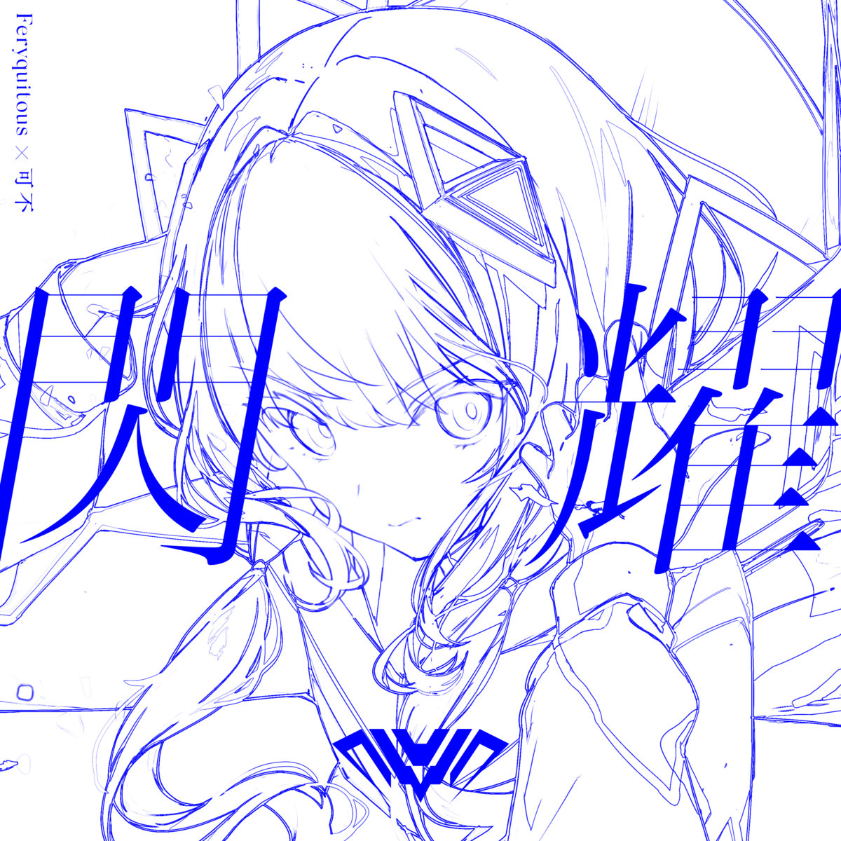 [bandcamp自购/Hi-Res FLAC 48kHz/32bit /Feryquitous]Feryquitous  可不 - 閃耀