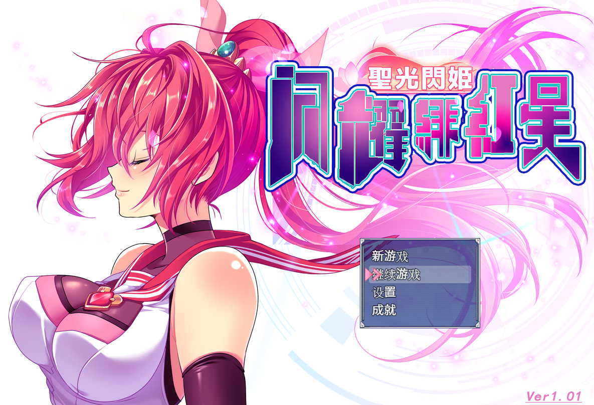[PC/新漢化/RPG/日配]圣光闪姬闪耀绯红星V1.01 个人汉化版