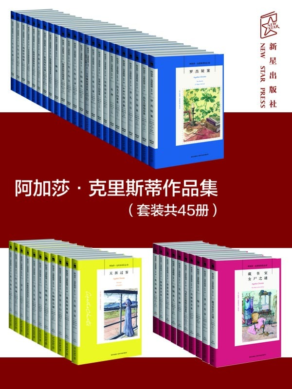阿加莎克里斯蒂作品集