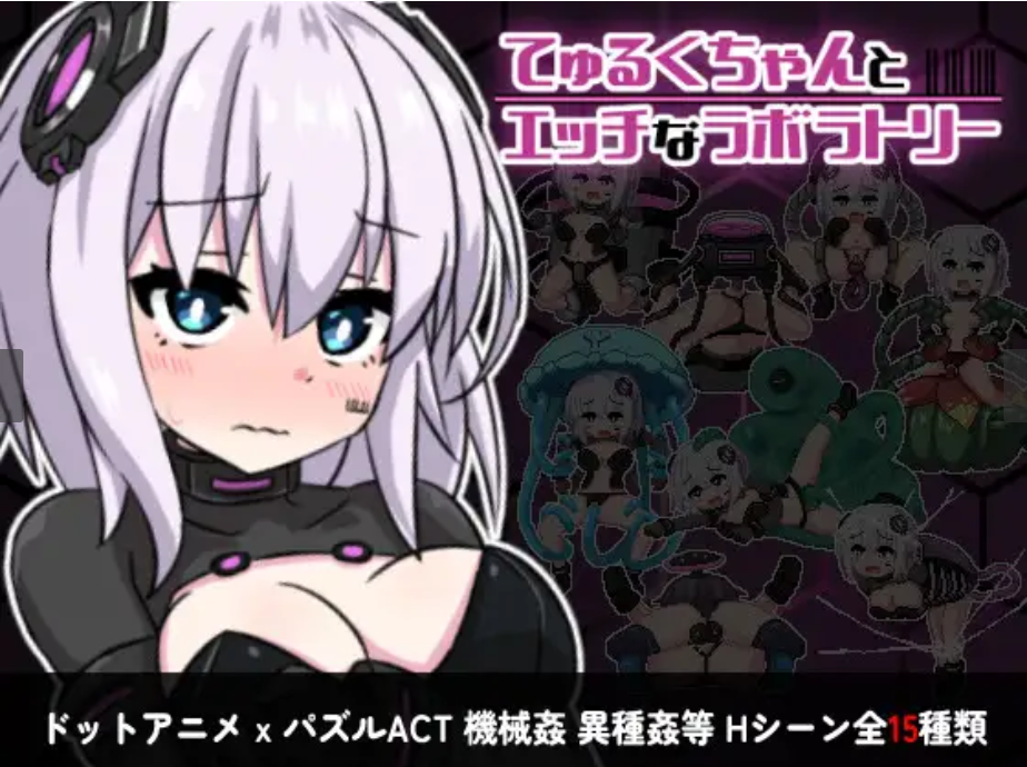 (官中/ACT/像素)[RJ427289]丘露库酱与色色的实验室/てゅるくちゃんとエッチなラボラトリー[180M]
