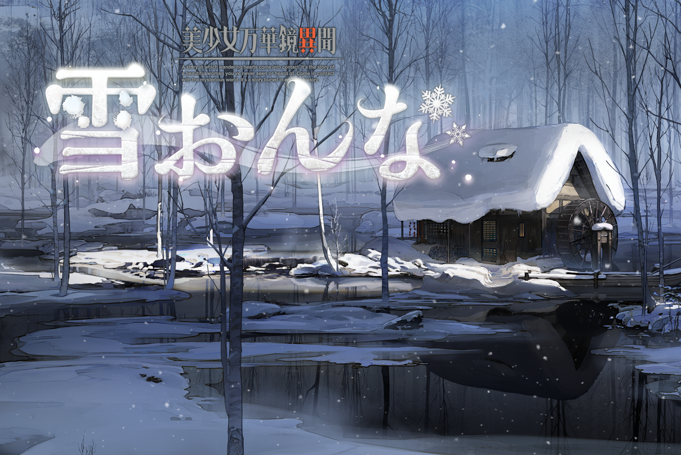 ADV/PC动态美少女万華鏡_雪おんな7.4G内置机翻和修正补丁