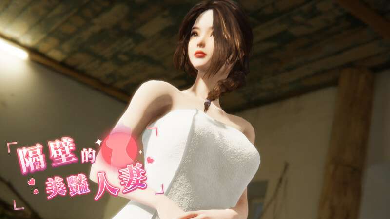 更新[互动SLG/3D作品/全动态] 隔壁的美艳人妻 Ver1.4.20SteamSteam官中步兵版 正式版+存档+DLC