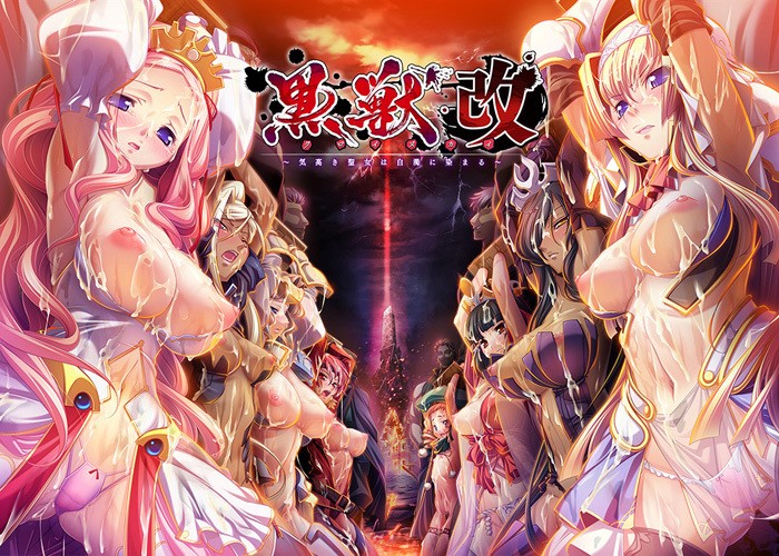 更新黒獣クロイヌ・改 気高き聖女は白濁に染まるPC/ADV/官方中文硬盘版/步兵/拔作/OneDrive