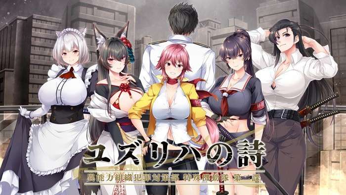 PC/ADV/生肉/Onedriveユズリハの詩 異能力組織犯罪対策部 特殊機動隊 第二課