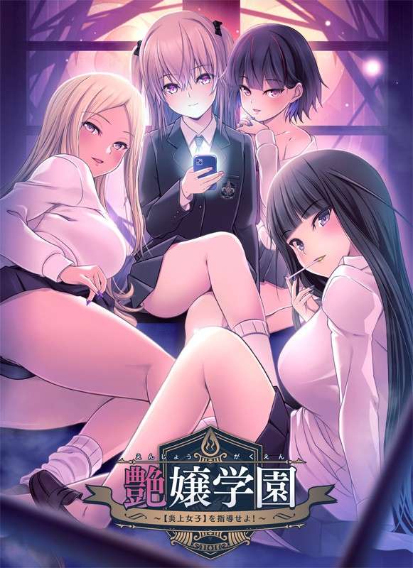 PC/ADV/生肉/Onedrive艶嬢学園 炎上女子を指導せよ