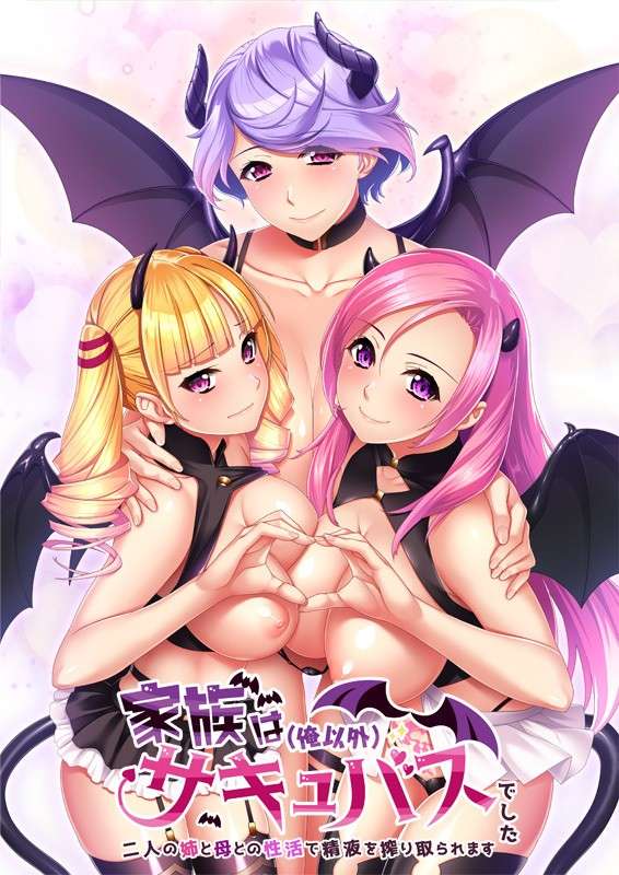 PC/ADV/生肉/Onedrive家族は俺以外サキュバスでした 二人の姉と母との性活で精液を搾り取られます DL版