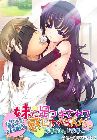 PC/生肉/妹/Onedriveお兄ちゃん私みたいなまな板貧乳の妹に足コキされて感じちゃうんだ変態だねド変態