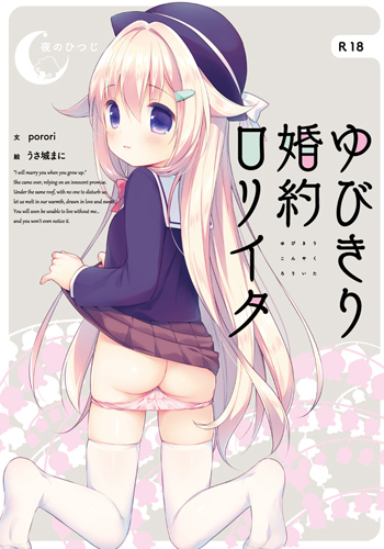 补档ゆびきり婚約ロリイタ/钩指婚约洛丽塔PC/ADV/汉化