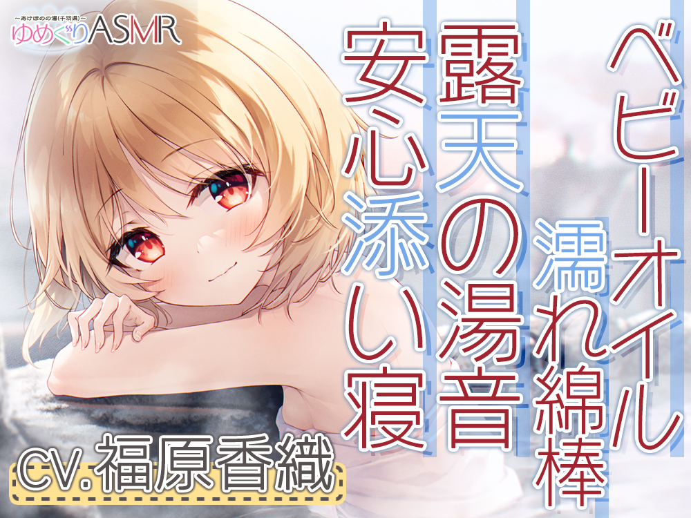 自购音声/全年龄/WAVゆめぐりASMR あけぼのの湯釣子の名湯潮騒露天で石鹸削りからの贅沢洗体とソープシャンプーお耳掃除はベビーオイルの濡れ綿棒でCV.福原香织