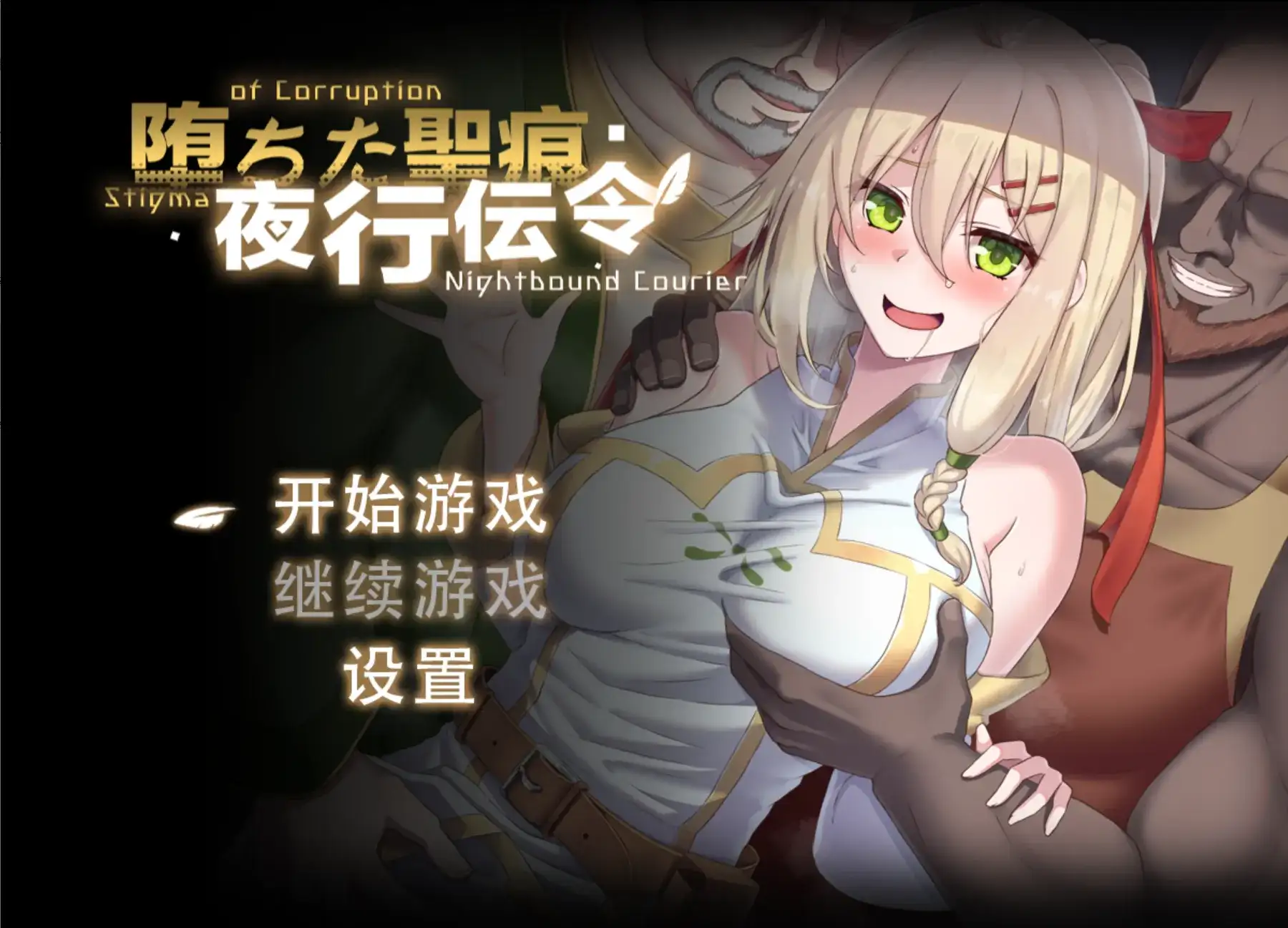 日系RPG/官中/PC+安卓joi堕落的圣痕夜行传令 堕ちた聖痕夜行伝令 Ver 0.35 官中+修正1.57G
