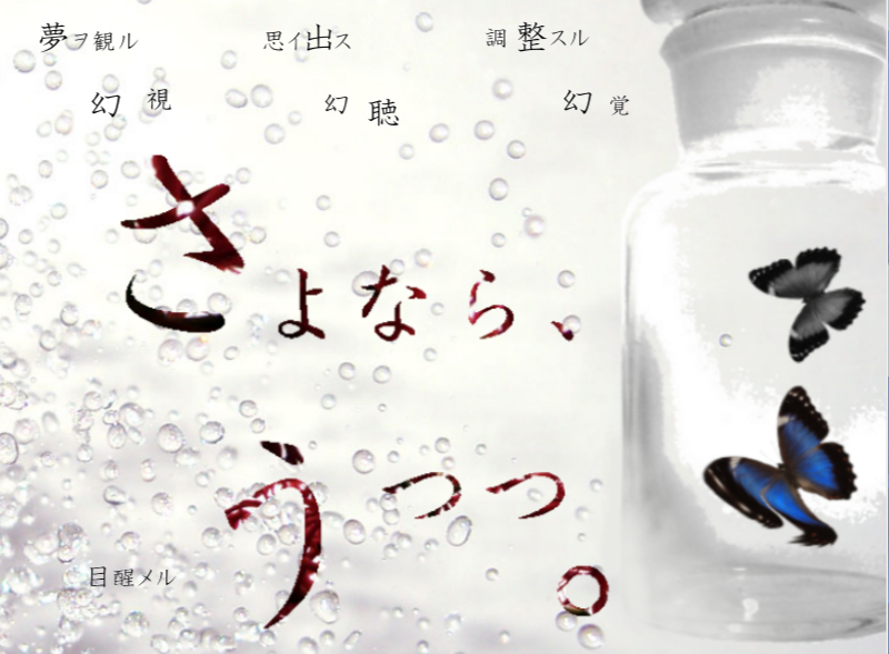 [PC/ADV/AI汉化]さよならうつつ[233M/OD/BD/BH]