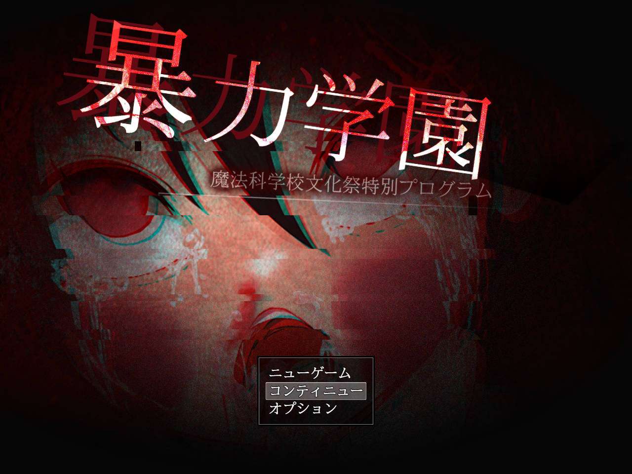 修复版[日式RPG/重口/暴力虐待] 暴力学园 暴力学園魔法科学校文化祭特別プログラム 内嵌AI汉化版