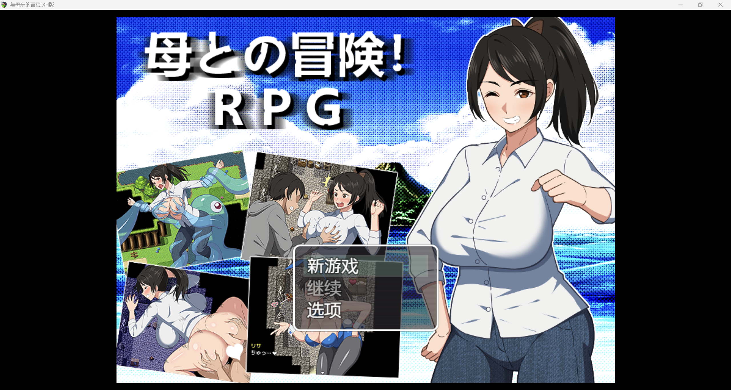 [日系RPG/AI汉化/乱伦/2D]与妈妈的冒险 XH版[PC+安卓/1.44g]