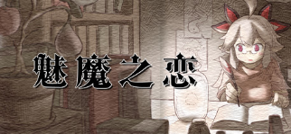 [补档/ACT/中文/像素]魅魔之恋