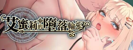 [日式RPG/中文/步兵] 艾蜜莉的堕落轮回魔法学院与永无止尽的一周 STEAM官方中文步兵版 [1.6G/新作/CV]